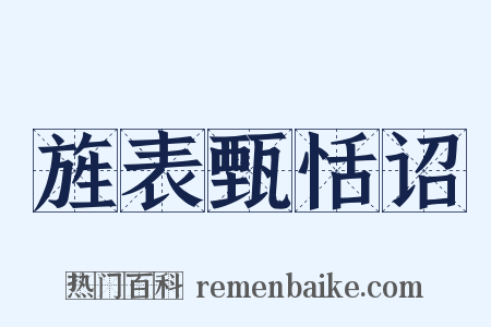 旌表甄恬诏是什么意思的图片